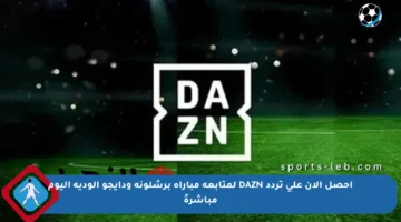 احصل الآن على تردد DAZN لمتابعة مباراة برشلونة ودايجو الودية اليوم مباشرةً